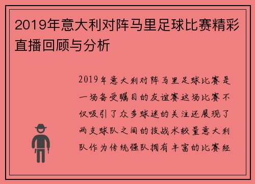 2019年意大利对阵马里足球比赛精彩直播回顾与分析