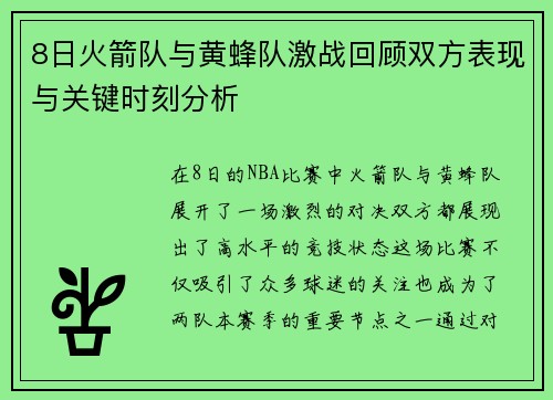 8日火箭队与黄蜂队激战回顾双方表现与关键时刻分析
