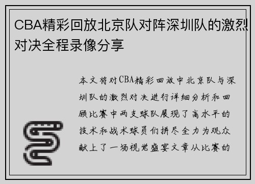 CBA精彩回放北京队对阵深圳队的激烈对决全程录像分享