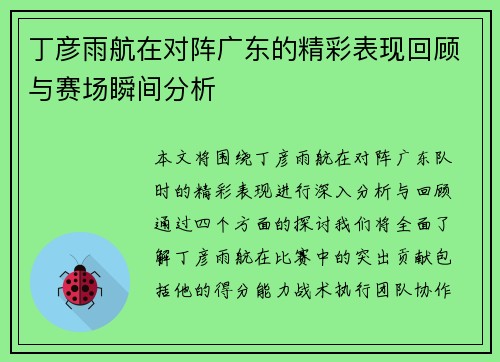 丁彦雨航在对阵广东的精彩表现回顾与赛场瞬间分析