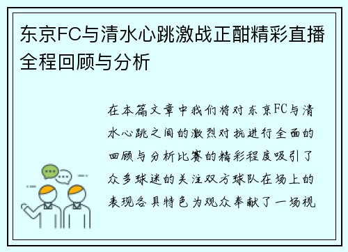 东京FC与清水心跳激战正酣精彩直播全程回顾与分析