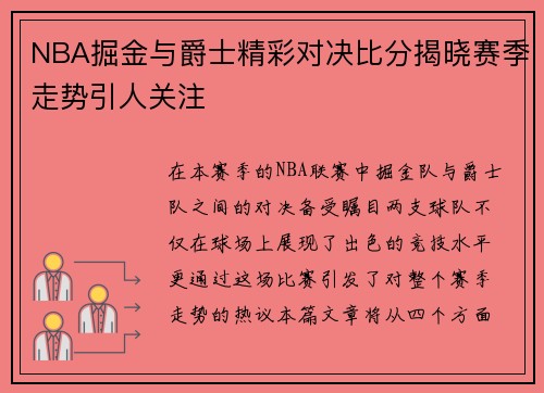 NBA掘金与爵士精彩对决比分揭晓赛季走势引人关注