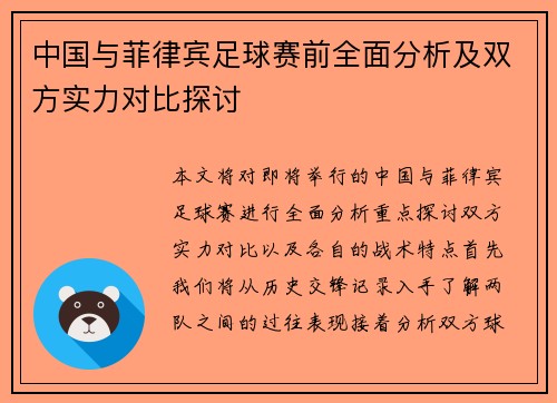 中国与菲律宾足球赛前全面分析及双方实力对比探讨