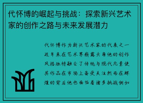 代怀博的崛起与挑战：探索新兴艺术家的创作之路与未来发展潜力