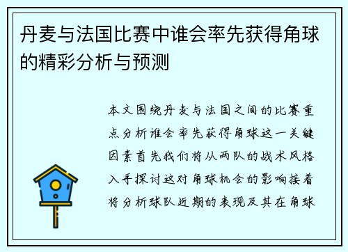 丹麦与法国比赛中谁会率先获得角球的精彩分析与预测