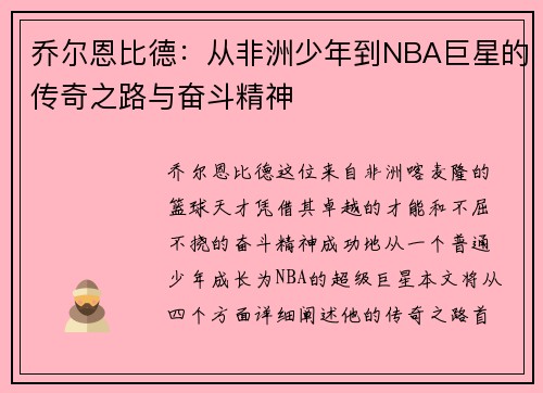 乔尔恩比德：从非洲少年到NBA巨星的传奇之路与奋斗精神