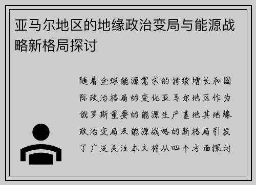 亚马尔地区的地缘政治变局与能源战略新格局探讨