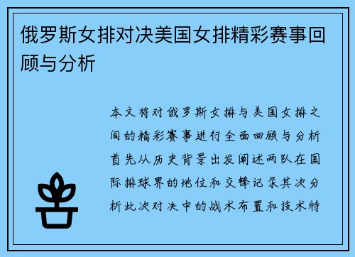 俄罗斯女排对决美国女排精彩赛事回顾与分析