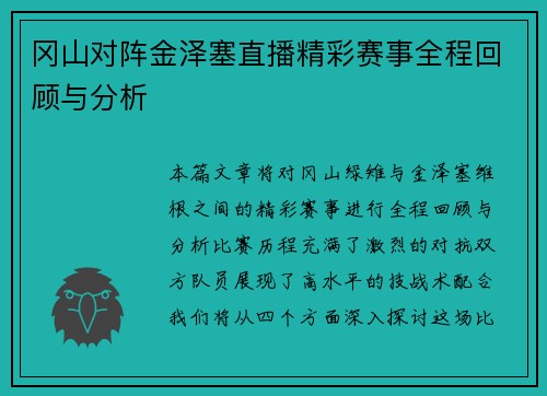 冈山对阵金泽塞直播精彩赛事全程回顾与分析