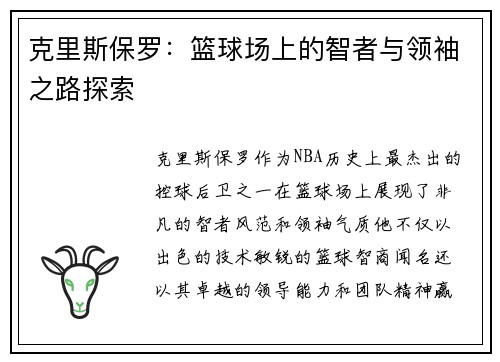 克里斯保罗：篮球场上的智者与领袖之路探索