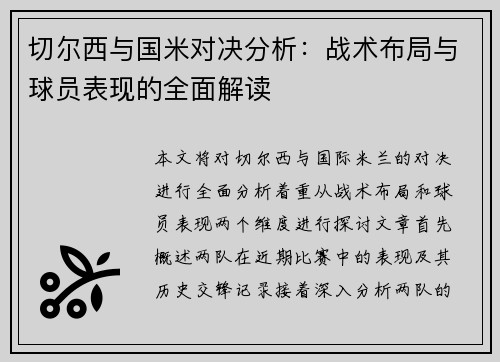 切尔西与国米对决分析：战术布局与球员表现的全面解读