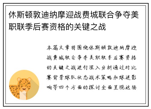 休斯顿敦迪纳摩迎战费城联合争夺美职联季后赛资格的关键之战