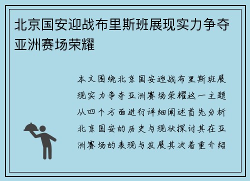 北京国安迎战布里斯班展现实力争夺亚洲赛场荣耀