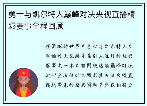 勇士与凯尔特人巅峰对决央视直播精彩赛事全程回顾
