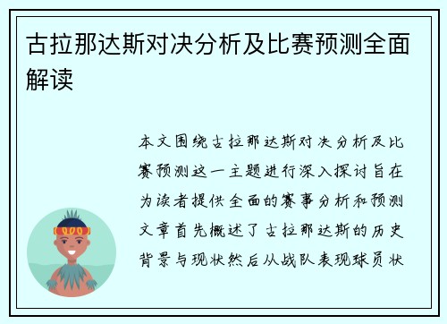 古拉那达斯对决分析及比赛预测全面解读