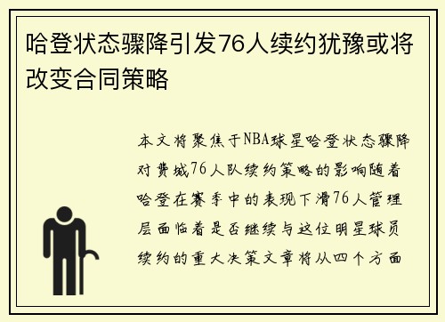 哈登状态骤降引发76人续约犹豫或将改变合同策略