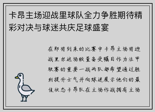 卡昂主场迎战里球队全力争胜期待精彩对决与球迷共庆足球盛宴