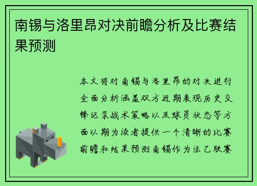 南锡与洛里昂对决前瞻分析及比赛结果预测