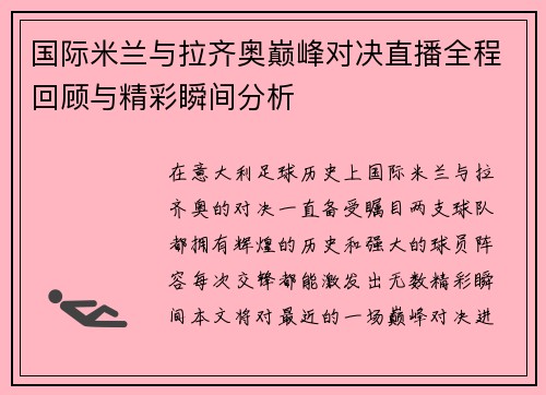 国际米兰与拉齐奥巅峰对决直播全程回顾与精彩瞬间分析