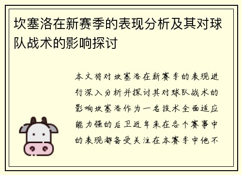 坎塞洛在新赛季的表现分析及其对球队战术的影响探讨