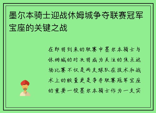墨尔本骑士迎战休姆城争夺联赛冠军宝座的关键之战
