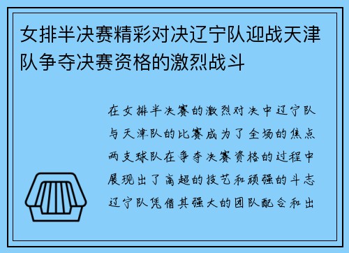 女排半决赛精彩对决辽宁队迎战天津队争夺决赛资格的激烈战斗