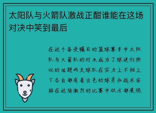 太阳队与火箭队激战正酣谁能在这场对决中笑到最后