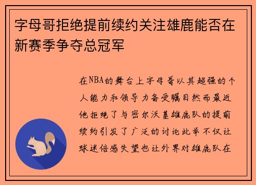 字母哥拒绝提前续约关注雄鹿能否在新赛季争夺总冠军