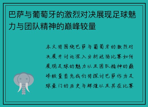 巴萨与葡萄牙的激烈对决展现足球魅力与团队精神的巅峰较量