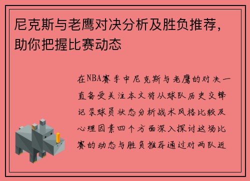 尼克斯与老鹰对决分析及胜负推荐，助你把握比赛动态