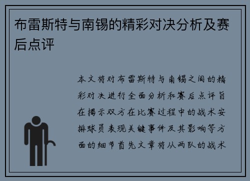 布雷斯特与南锡的精彩对决分析及赛后点评