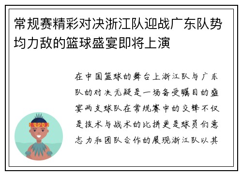 常规赛精彩对决浙江队迎战广东队势均力敌的篮球盛宴即将上演