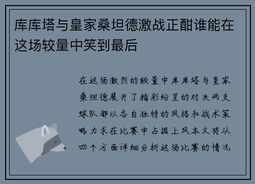 库库塔与皇家桑坦德激战正酣谁能在这场较量中笑到最后