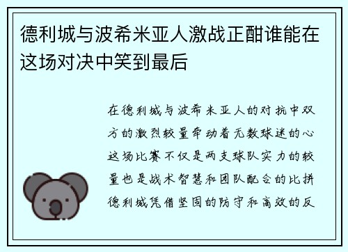 德利城与波希米亚人激战正酣谁能在这场对决中笑到最后