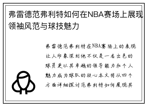 弗雷德范弗利特如何在NBA赛场上展现领袖风范与球技魅力