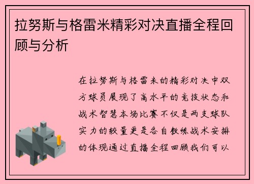 拉努斯与格雷米精彩对决直播全程回顾与分析