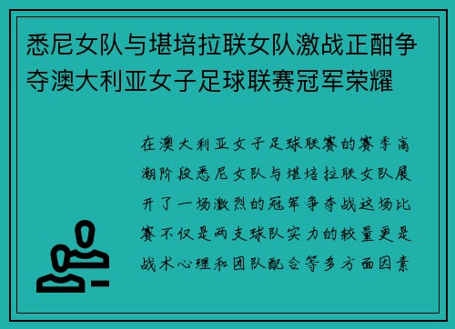 悉尼女队与堪培拉联女队激战正酣争夺澳大利亚女子足球联赛冠军荣耀